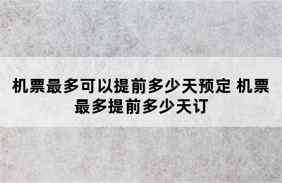 机票最多可以提前多少天预定 机票最多提前多少天订